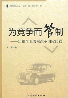 競爭與管制 出租車行業(yè)改革國際比較及其對廣告設(shè)計(jì)的啟示