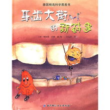 牙齒大街的新鮮事 趣味故事2則，寶寶巧學(xué)科學(xué)知識