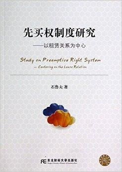 先買權(quán)制度研究——以租賃關(guān)系為中心的代理代辦實(shí)踐探析